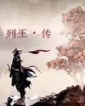 列王传记