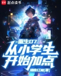 重生07：从小学生开始加点