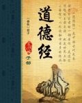 道德经原文