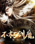 不朽剑魔 小说