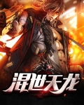 混世天龙出狱第几集