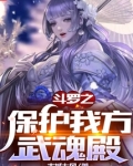 斗罗之保护我方武魂殿下载