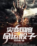 灾变国度：命运骰子