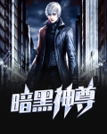 暗黑神尊TXT