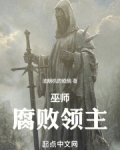 巫师：腐败领主