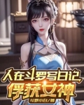 人在斗罗写日记，俘获女神