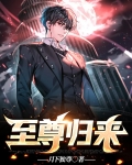 至尊归来短剧免费观看