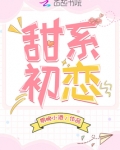 甜系初恋男主陆淮舟女主姜晚