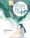 奇怪的她