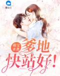 萌宝来袭爹地快快来签收