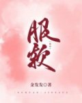 服软