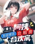 重生阿姨合租房，系统硬说合欢宗