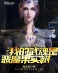 斗罗之我的武魂是恶魔果实树