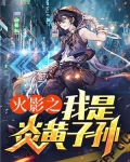 火影之炎帝百度百科