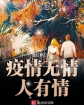 疫情无情人有情