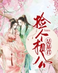 相公是反派暴君