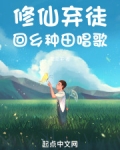 修仙弃徒，回乡种田唱歌