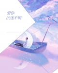 爱你痴迷