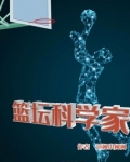 篮坛科学家 范闲小闲闲