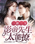 一胎三宝，影帝先生太能撩