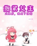 抱紧女主大腿后我成了团宠小说
