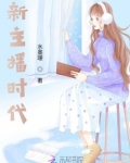 主播时代什么时候结束