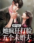 掉马打脸文