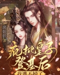 疯批皇子登基后，我逃不掉了