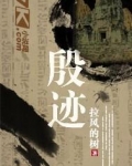 殷迹