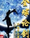 网络黑侠全球论剑