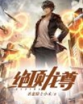 绝顶龙婿萧战全文免费阅读