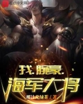 我，腕豪，海军大将