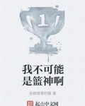 我不可能是篮神啊