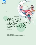 南风又起念你成疾