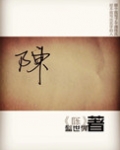 陈