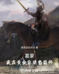 篡蒙我在黄金家族当国师笔趣阁