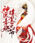 神医毒妃腹黑王爷