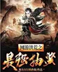 网游洪荒之最强抽奖 努力万订的扑街