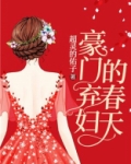 豪门弃妇的春天