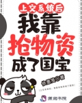 上交系统后，我靠抢物资成了国宝