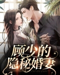 顾少的隐秘婚妻