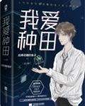 我爱种田 百度云