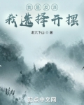 我是反派,我选择开摆免费