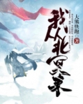 我从北冥来