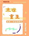 末世重生:我有一块空间牌儿下载