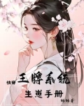 王牌快穿:系统君养成记 小说
