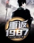 重返1987TXT免费下载