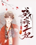 残疾王妃的随身空间