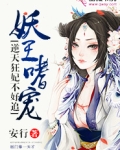 妖妃狠逆天全文免费阅读