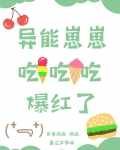 异能崽崽吃吃吃爆红了免费